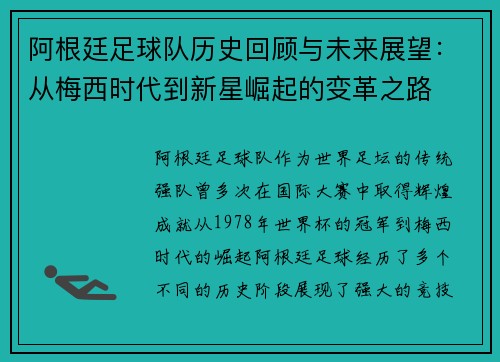 阿根廷足球队历史回顾与未来展望：从梅西时代到新星崛起的变革之路