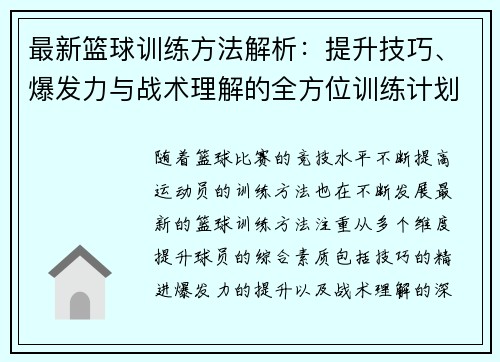 最新篮球训练方法解析：提升技巧、爆发力与战术理解的全方位训练计划