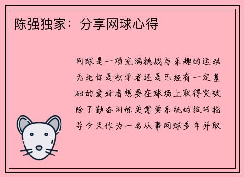 陈强独家：分享网球心得