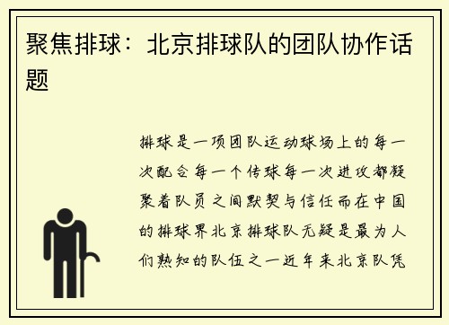 聚焦排球：北京排球队的团队协作话题