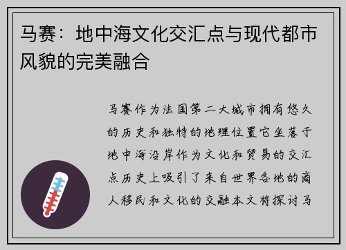 马赛：地中海文化交汇点与现代都市风貌的完美融合