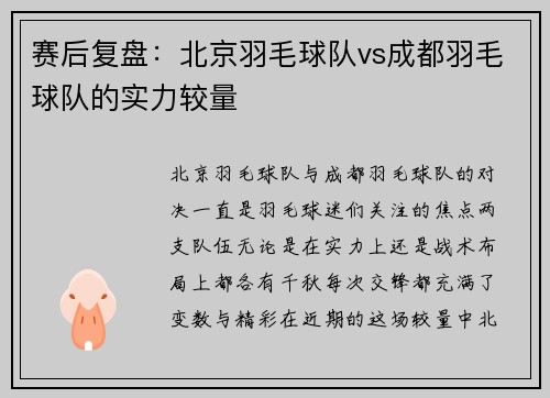 赛后复盘：北京羽毛球队vs成都羽毛球队的实力较量