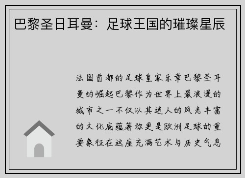 巴黎圣日耳曼：足球王国的璀璨星辰