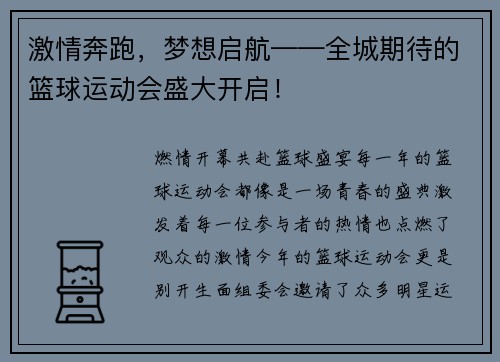 激情奔跑，梦想启航——全城期待的篮球运动会盛大开启！