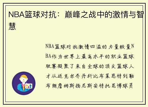 NBA篮球对抗：巅峰之战中的激情与智慧