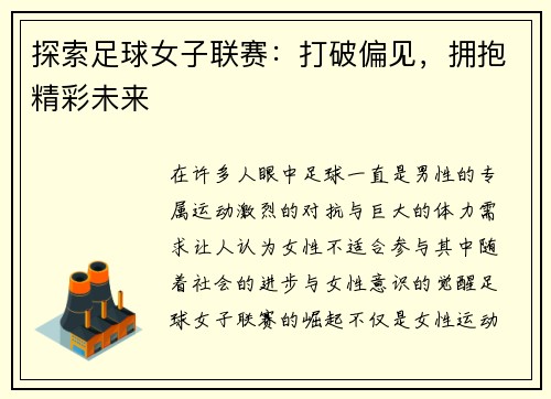探索足球女子联赛：打破偏见，拥抱精彩未来
