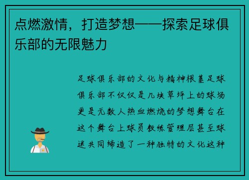 点燃激情，打造梦想——探索足球俱乐部的无限魅力