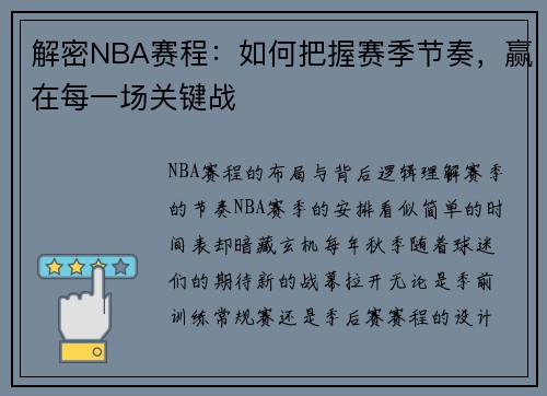 解密NBA赛程：如何把握赛季节奏，赢在每一场关键战