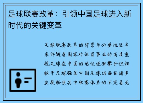 足球联赛改革：引领中国足球进入新时代的关键变革