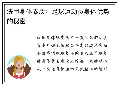 法甲身体素质：足球运动员身体优势的秘密