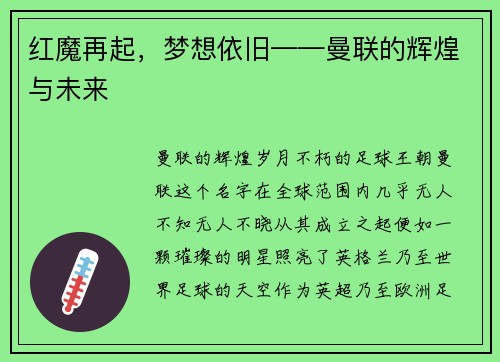 红魔再起，梦想依旧——曼联的辉煌与未来