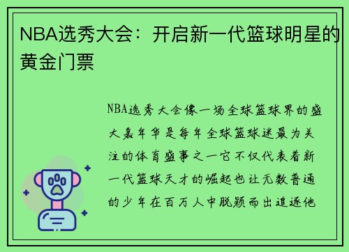NBA选秀大会：开启新一代篮球明星的黄金门票