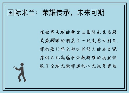 国际米兰：荣耀传承，未来可期