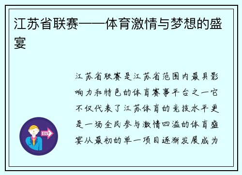 江苏省联赛——体育激情与梦想的盛宴