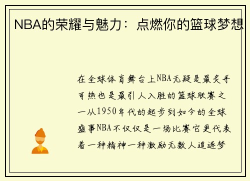 NBA的荣耀与魅力：点燃你的篮球梦想