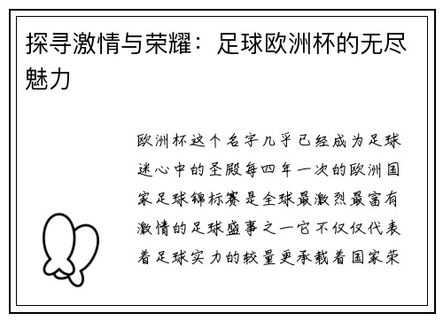 探寻激情与荣耀：足球欧洲杯的无尽魅力
