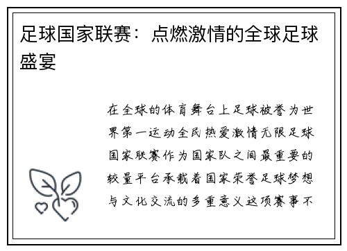 足球国家联赛：点燃激情的全球足球盛宴