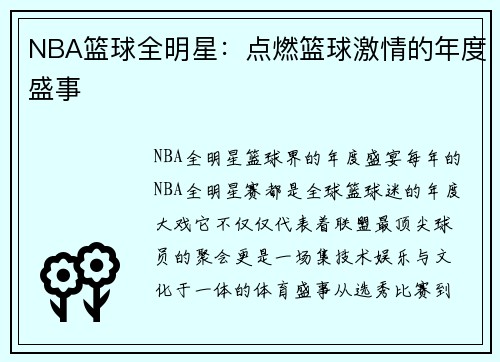 NBA篮球全明星：点燃篮球激情的年度盛事