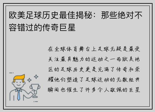 欧美足球历史最佳揭秘：那些绝对不容错过的传奇巨星