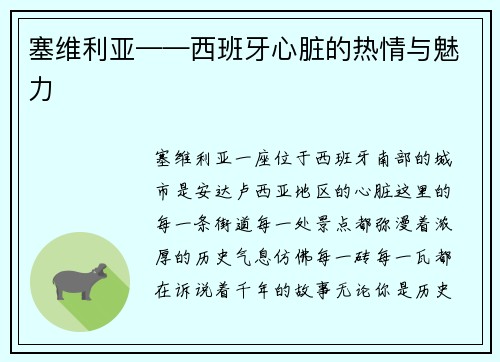 塞维利亚——西班牙心脏的热情与魅力