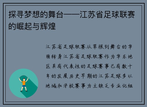 探寻梦想的舞台——江苏省足球联赛的崛起与辉煌
