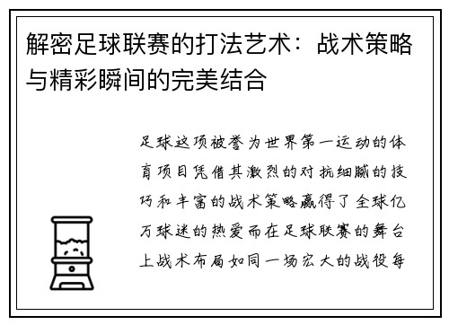 解密足球联赛的打法艺术：战术策略与精彩瞬间的完美结合