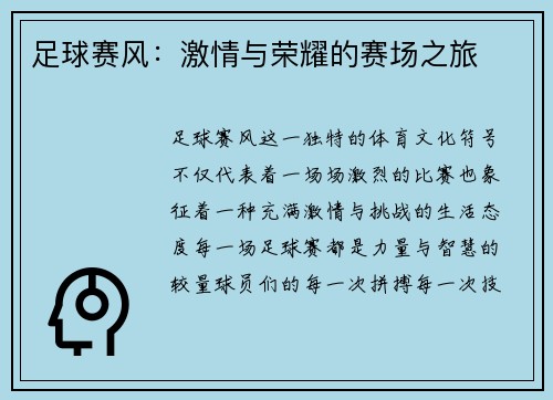 足球赛风：激情与荣耀的赛场之旅