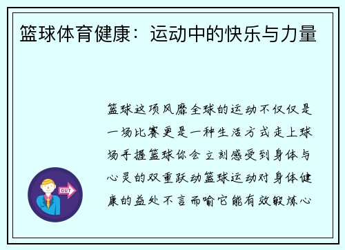 篮球体育健康：运动中的快乐与力量