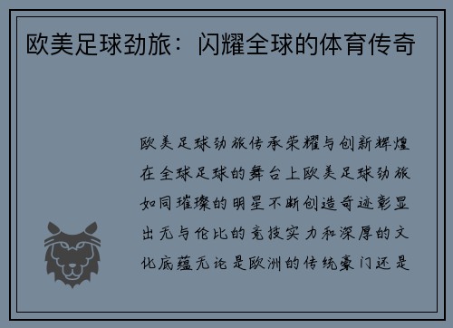 欧美足球劲旅：闪耀全球的体育传奇