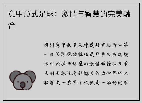 意甲意式足球：激情与智慧的完美融合