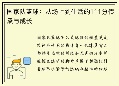 国家队篮球：从场上到生活的111分传承与成长