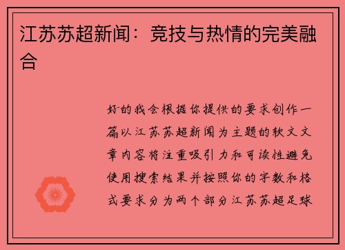 江苏苏超新闻：竞技与热情的完美融合