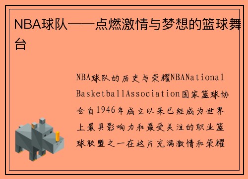 NBA球队——点燃激情与梦想的篮球舞台