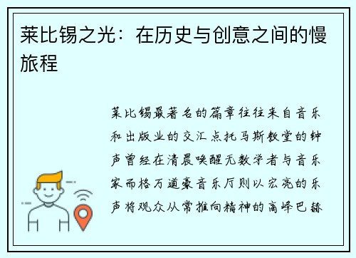 莱比锡之光：在历史与创意之间的慢旅程