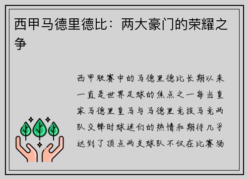 西甲马德里德比：两大豪门的荣耀之争