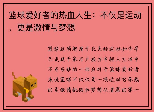 篮球爱好者的热血人生：不仅是运动，更是激情与梦想