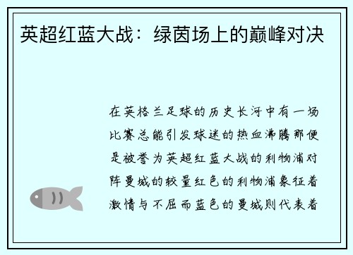 英超红蓝大战：绿茵场上的巅峰对决