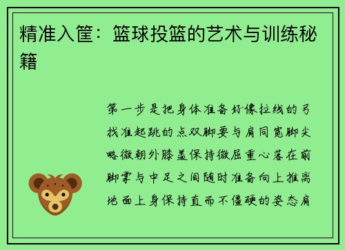 精准入筐：篮球投篮的艺术与训练秘籍