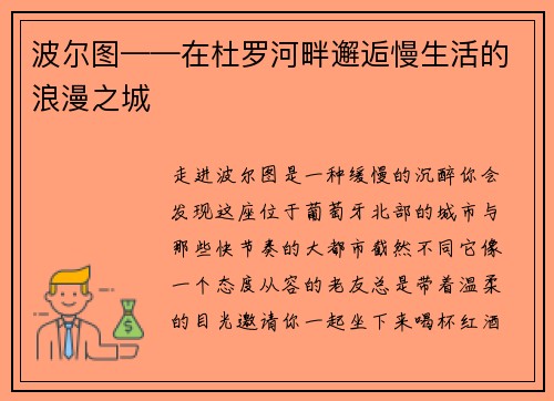 波尔图——在杜罗河畔邂逅慢生活的浪漫之城