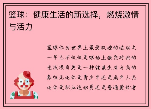 篮球：健康生活的新选择，燃烧激情与活力