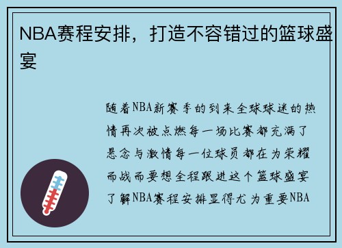 NBA赛程安排，打造不容错过的篮球盛宴