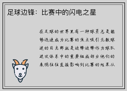 足球边锋：比赛中的闪电之星