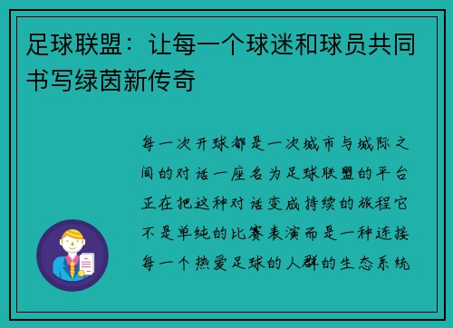 足球联盟：让每一个球迷和球员共同书写绿茵新传奇