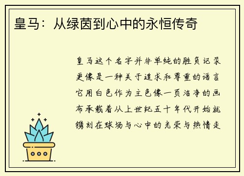皇马：从绿茵到心中的永恒传奇