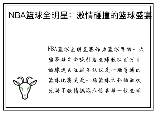 NBA篮球全明星：激情碰撞的篮球盛宴