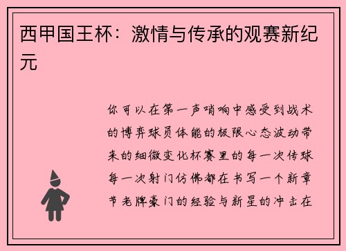 西甲国王杯：激情与传承的观赛新纪元