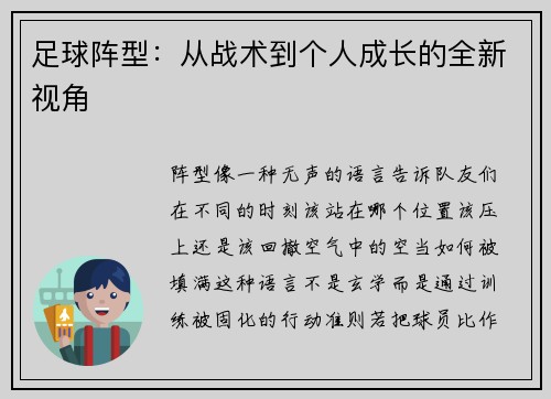 足球阵型：从战术到个人成长的全新视角