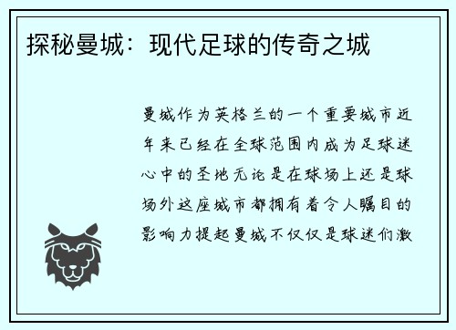 探秘曼城：现代足球的传奇之城