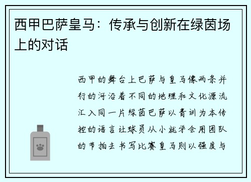 西甲巴萨皇马：传承与创新在绿茵场上的对话