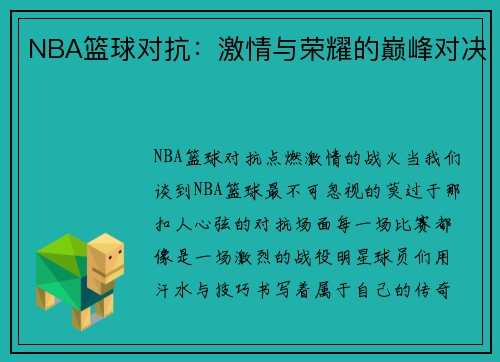 NBA篮球对抗：激情与荣耀的巅峰对决